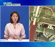 [친절한K] 보물 관덕정 목벽화 추적기…“기록의 중요성 되새겨야”