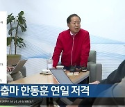 홍준표, 전대 출마 한동훈 연일 저격