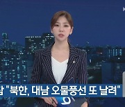 합참 “북한, 대남 오물풍선 또 날려”