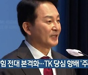 국민의힘 전대 본격화…TK 당심 향배 ‘주목’