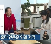 홍준표, 전대 출마 한동훈 연일 저격