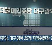 민주당, 대구경북 25개 지역위원장 인준