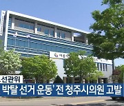 충청북도선관위, ‘선거권 박탈 선거 운동’ 전 청주시의원 고발