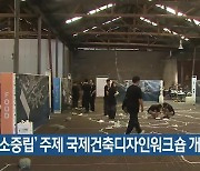 ‘탄소중립’ 주제 국제건축디자인워크숍 개막