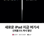 LG전자 베스트샵, ‘iPad’ 사전예약 흥행에 힘입어 신모델 할인 행사 진행