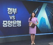 정부vs중앙은행 [월가의 돈이 되는 트렌드 '월렛']