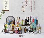 우수한 경남 11개 시·군 45개 전통주 특별기획전 운영