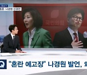 [뉴스 돋보기] 한동훈·나경원 초반부터 신경전…후보별 차별점은?