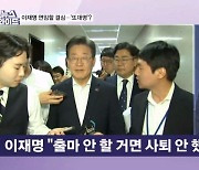 이재명, 당대표직 사퇴…"출마 결정 안 했으면 사퇴 안 했을 것" 의미는? [뉴스와이드]