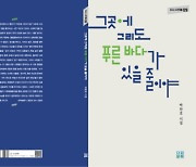 박찬호 시인, ‘그곳에 그리도 푸른 바다가 있을 줄이야’ 시집 출간