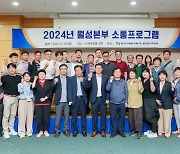 월성본부, 2024년도 상반기 발전소 주변 주민들과 현안·지역발전 협의