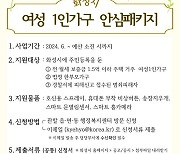 [화성소식]시 "여성 1인가구에 방범·호신물품 꾸러미" 등