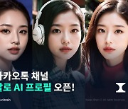 카카오톡 AI 프로필 서비스 문 닫는다