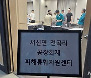 화성공장 화재, 화성시청에 재난대책본부 설치