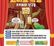 화성시문화재단, 2024 코리요 극장 ‘코리요와 친구들’ 개최