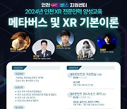 인천 테크노파크, 2024 XR 전문인력 양성교육 무료 운영