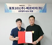 베르비아, 포토101과 MZ세대 사로잡기 위한 협업 MOU 체결