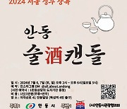 안동의 전통주, 서울 성수동에서 술캔들 팝업 개최