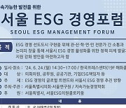 서울연구원, ESG 경영의 글로벌 트렌드 주제로 ‘서울 ESG 경영포럼’ 개최