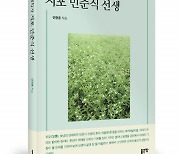 좋은땅출판사 ‘경제학자 지포 민준식 선생’ 출간