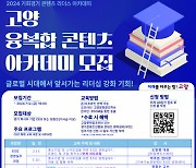 2024년 고양 융복합 콘텐츠 아카데미, 중소기업 및 스타트업 CEO·임원진 대상 융복합 콘텐츠 리더 양성 프로그램 참여자 모집