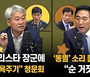 김근식 "별 셋 장군에 모욕 청문회" VS 박수현 "똥별 소리 들어도 싸"