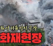 화성 전지공장 화재, '21명' 연락두절…2층 진입 난항[영상]