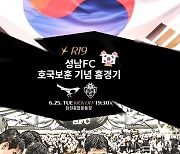 성남FC, 경기동부보훈지청과 6월 25일 호국보훈의 달 홈경기 진행...군 장병 300여 명 초청