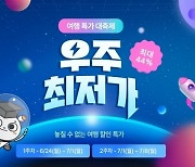 NHN여행박사, ‘우주 최저가’ 프로모션 진행…“최대 44% 할인 제공”