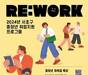 서초구, 중장년 재취업 특강 'Re:work'개최···중장년 일자리 성공 사례 공유