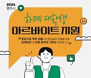 영주시, 대학생 하계 아르바이트 근무자 20명 모집