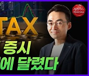 [영상] “공매도보다 금투세가 더 문제, 시행되면 증시 요동칠 것”