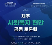 '제주 행정체제개편' 사회복지 현장 대응방안은…25일 토론회