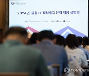 2024년 금융·IT 직업계고 인재 채용설명회