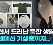 [영상] 북한 오물풍선 분석해보니…"기생충에 생활고 쓰레기도"