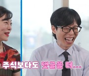 '44만 구독자' 최화정, 댓글 염탐 중독됐다…"주식보다 더 많이 봐" ('유퀴즈')