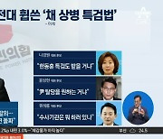 與 내부서 ‘채 상병 특검 수용론’ 놓고 갑론을박