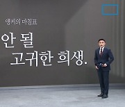 [앵커의 마침표]잊어선 안 될 고귀한 희생