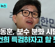 박지원 "한동훈, 곧 '김건희 특검'도 하자고 할 것…누가 되든 보수 분화"