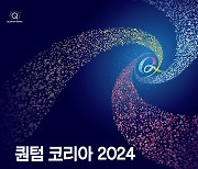 "글로벌 양자 기술 동향 공유"…과기정통부 '퀀텀 코리아 2024' 개막