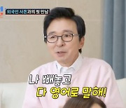 김국진 "♥강수지 가족 14명, 나 빼놓고 다 영어 대화…그냥 웃는다"