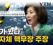 나경원 "한국도 자체 핵무장해야"...與 당권 주자들 강경 안보론 [지금이뉴스]