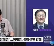 [정면]김성환 "당대명? 李도 연임 선택 매우 싫었을 것...尹정부 엉망, 불가피한 선택"