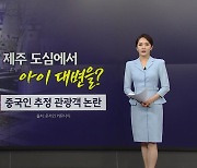 '중국섬' 되는 제주도?...타이완 언론 경고 [앵커리포트]