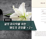 [하루천자]삶의 마지막을 위한 '애도의 문장들'＜2＞