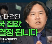 김시덕 “한국 집값 붕괴, 강남과 ‘이곳’은 영향 없을 것”