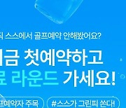 스마트스코어, 첫 라운드 예약자 킹즈락CC 그린피 무료