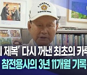 '최초의 카투사' 아흔둘 참전용사의 기록