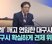 연임 안 하는 관례 깨고···대구시의회 의장 연임 결정