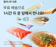 컬리, 퀵커머스 서비스 '컬리나우' 론칭…1시간 만에 배달